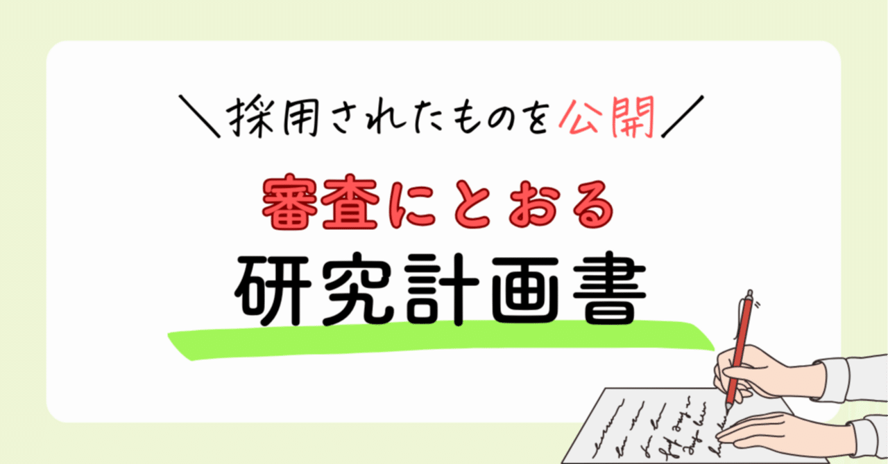 採用された申請書を公開】理系研究計画書の書き方と成功の秘訣