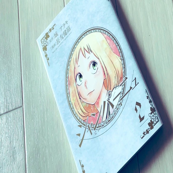 好きな漫画が終わるのは寂しい おすすめのワイン漫画 鵜沼 聡志 ソムリエx Note