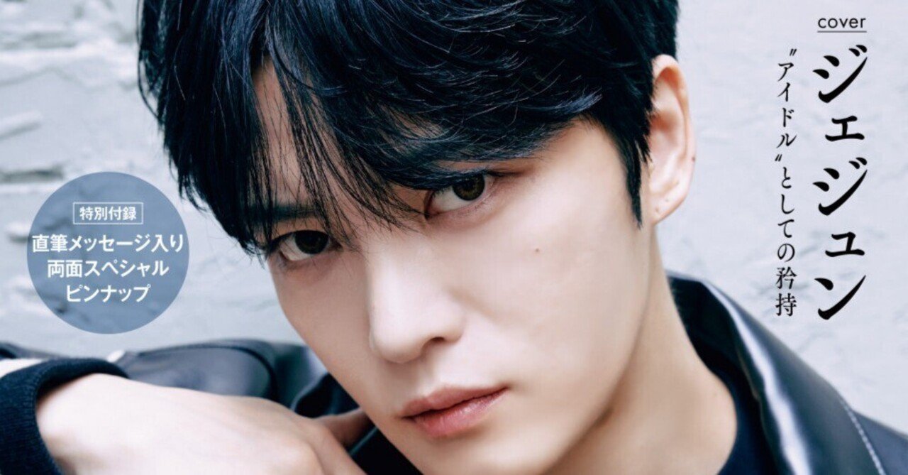 ジェジュン「JUNON 12月号」インタビューに感じる違和感｜久道りょう