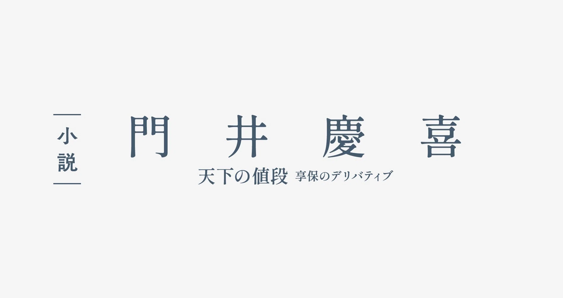 門井慶喜「天下の値段 享保のデリバティブ」（＊小説）｜WEB別冊文藝春秋