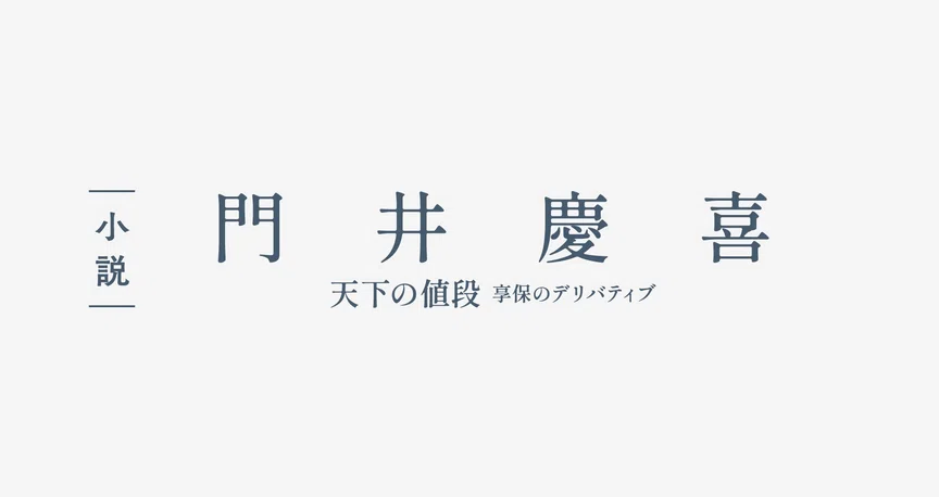 門井慶喜「天下の値段 享保のデリバティブ」（＊小説）｜WEB別冊文藝春秋