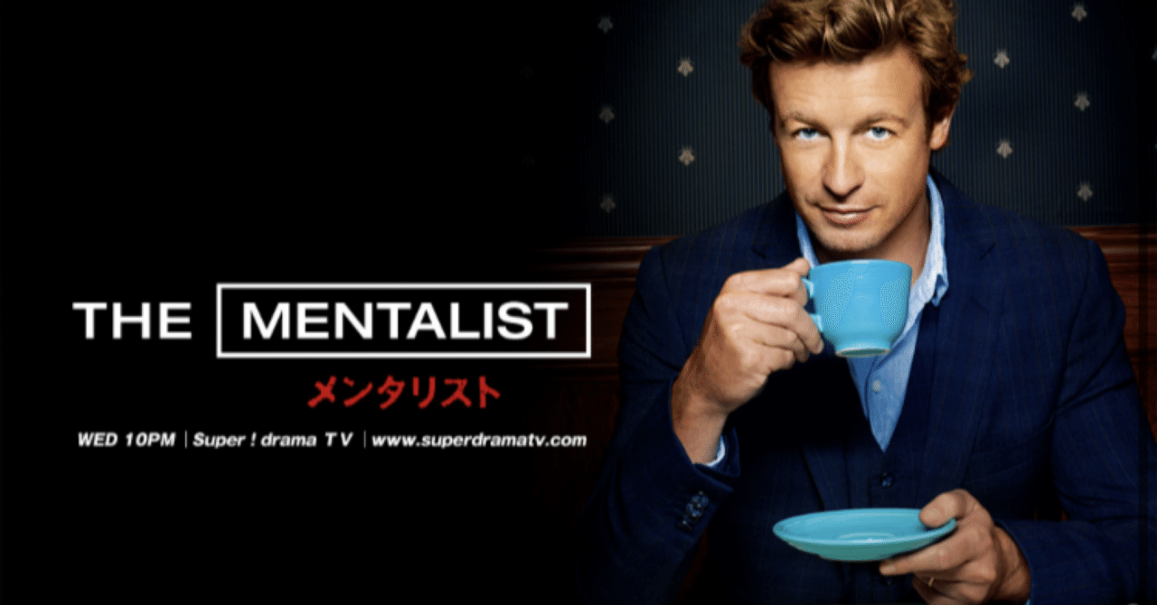 海外ドラマ　メンタリスト THE MENTALIST メンタリスト 海外ドラマ・国内ドラマ情報・キャスト