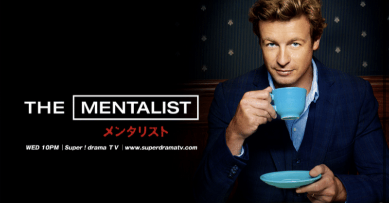 海外ドラマ　メンタリスト Amazon.co.jp: THE MENTALIST メンタリスト シックス・シーズン6