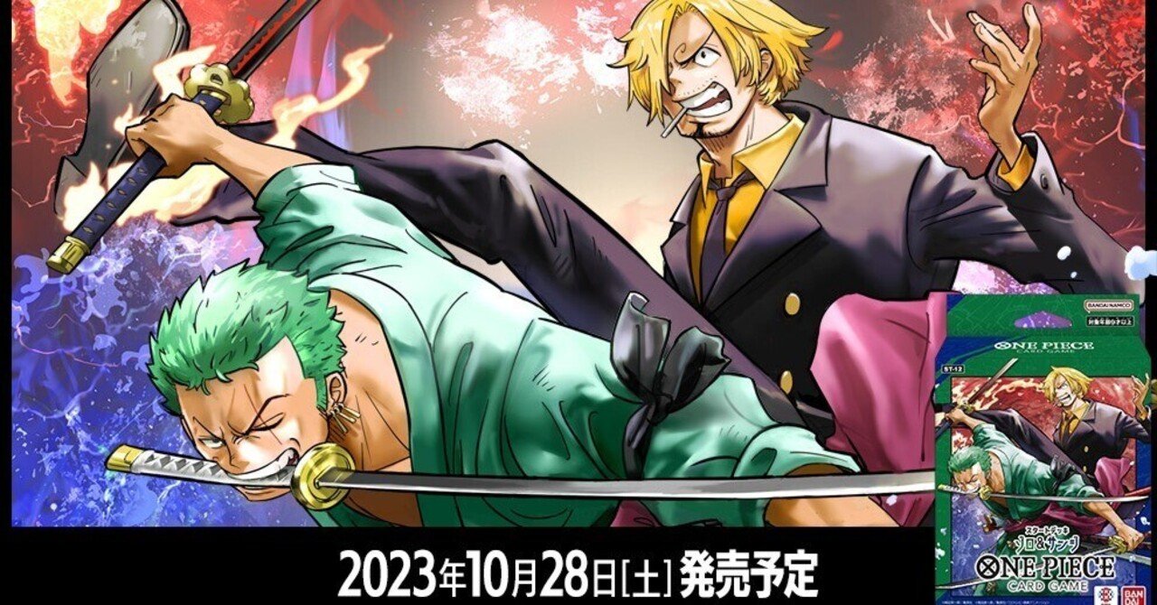 全文無料】ワンピースカード「ゾロ&サンジ」事前評価備忘録｜森忍