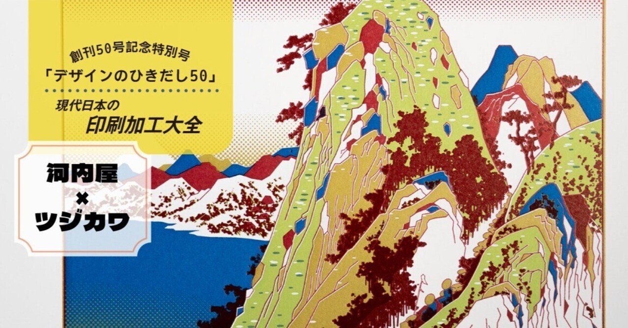 激レア初期印刷版山河令の設定集 デザインのひきだし創刊50号記念号！色の重なりが生む驚き！河内屋活版