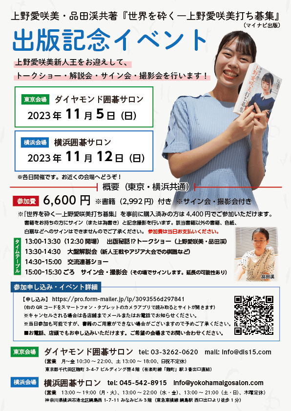 上野愛咲美先生の「世界を砕く-上野愛咲美打ち碁集」の出版記念イベントが、麹町のダイヤモンド囲碁サロンと、横浜囲碁 サロンさんであるようです。僕の教室の生徒さんも予約したって言ってました。もし興味がある人が｜IGOcompany『U』