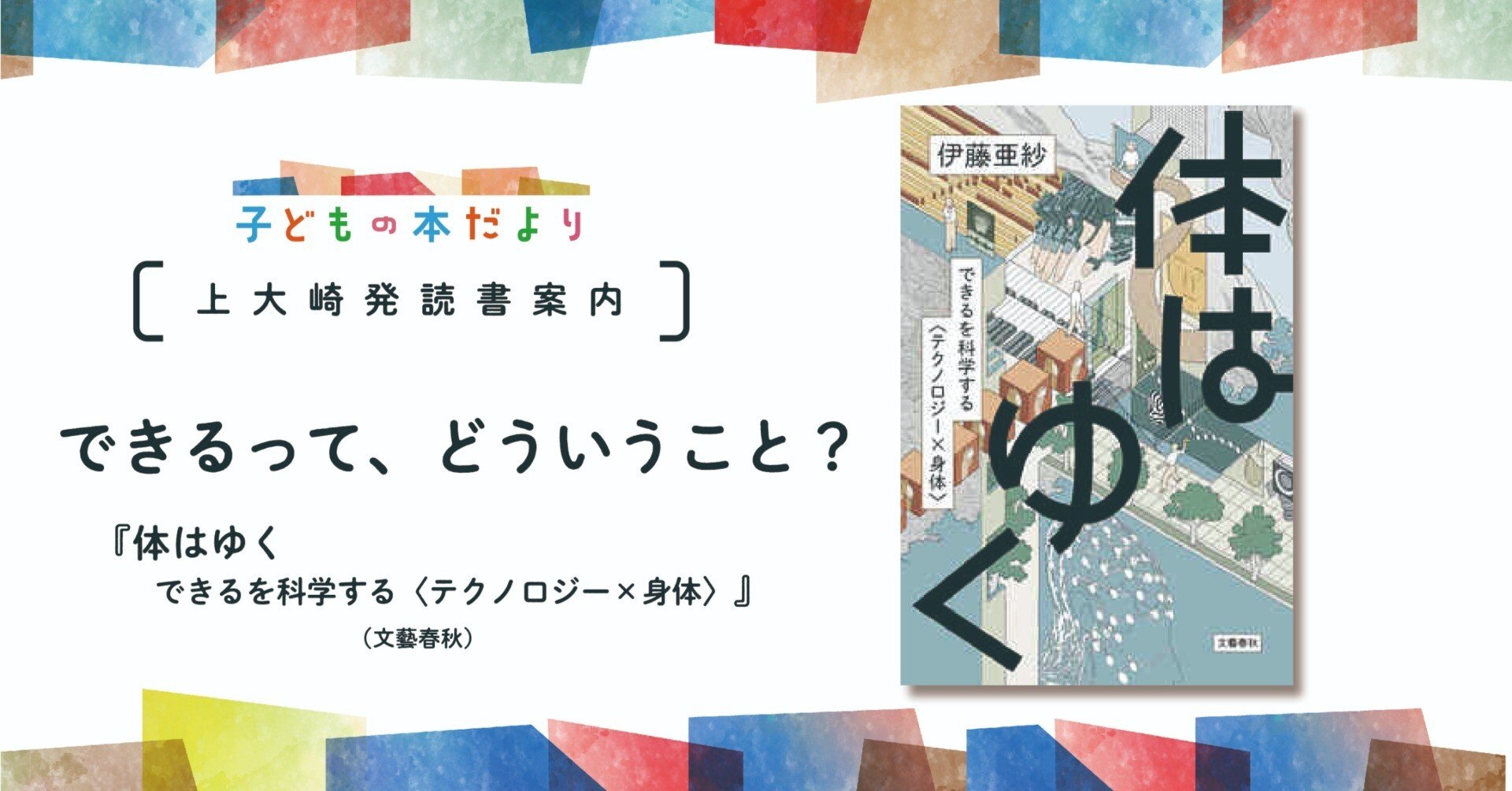 体はゆく できるを科学する テクノロジー×身体 できるってどういうこと？／『体 絵画風 壁紙ポスター （はがせるシール式） 西郷隆盛 南洲翁 西郷どん 吉之助 1828-1877年 江戸城無血開城 キャラクロ S