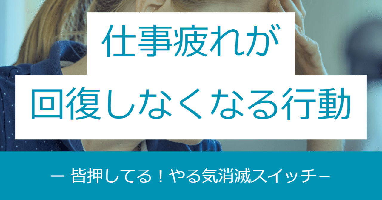 90 以上がやっている 仕事の疲れが回復しなくなる行動 とは はがくん 独学を応援する薬剤師 Note
