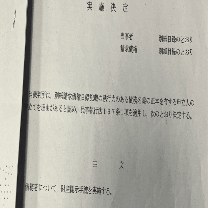 少額訴訟その4～財産開示手続、出頭～｜ハミィデント