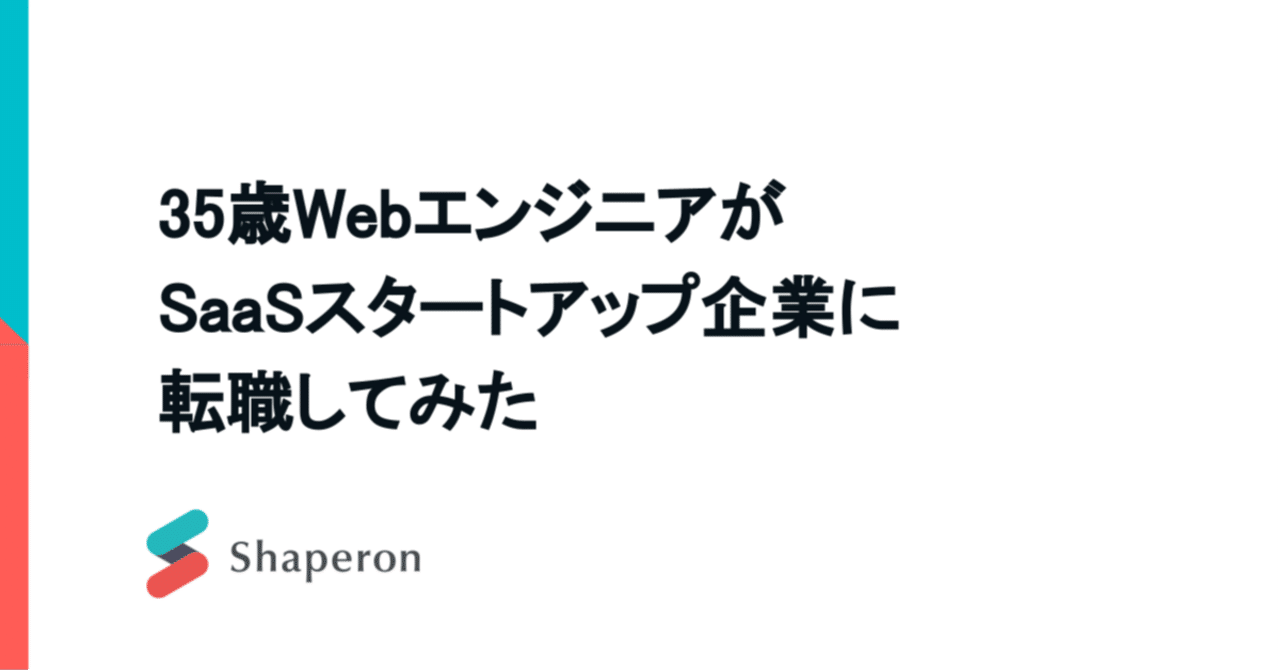 35歳WebエンジニアがSaaSスタートアップ企業に転職してみた