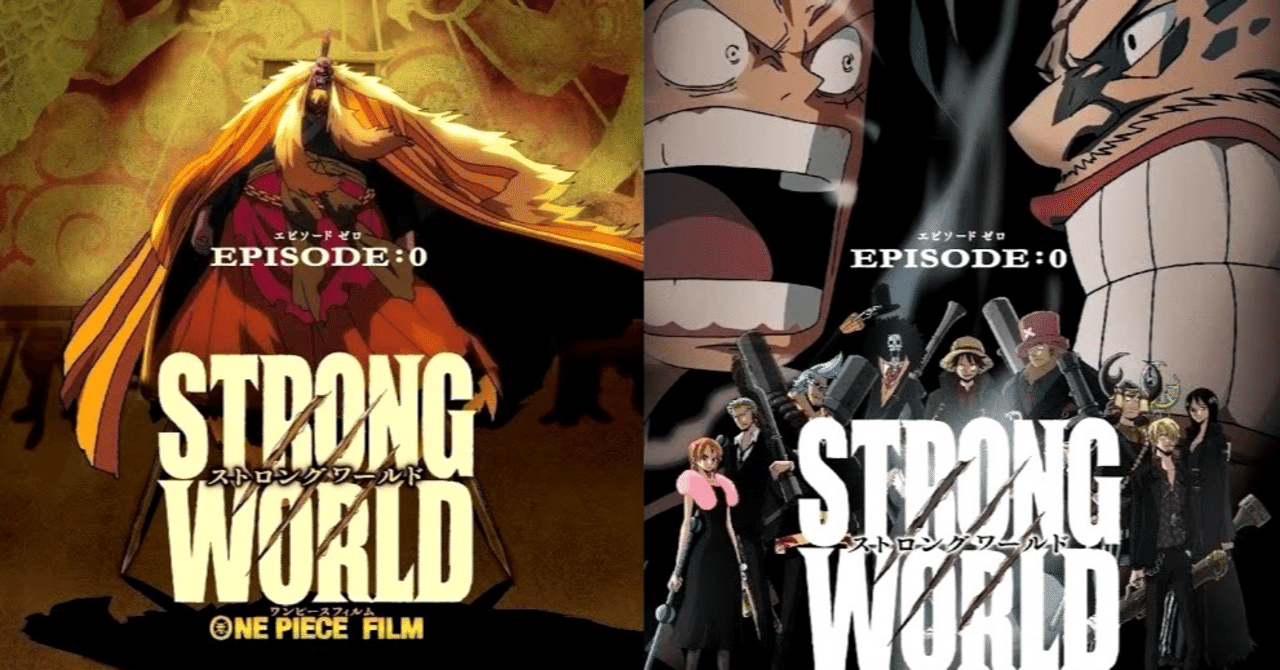 ONE PIECE FILM STRONG WORLD EPISODE:0』感想 