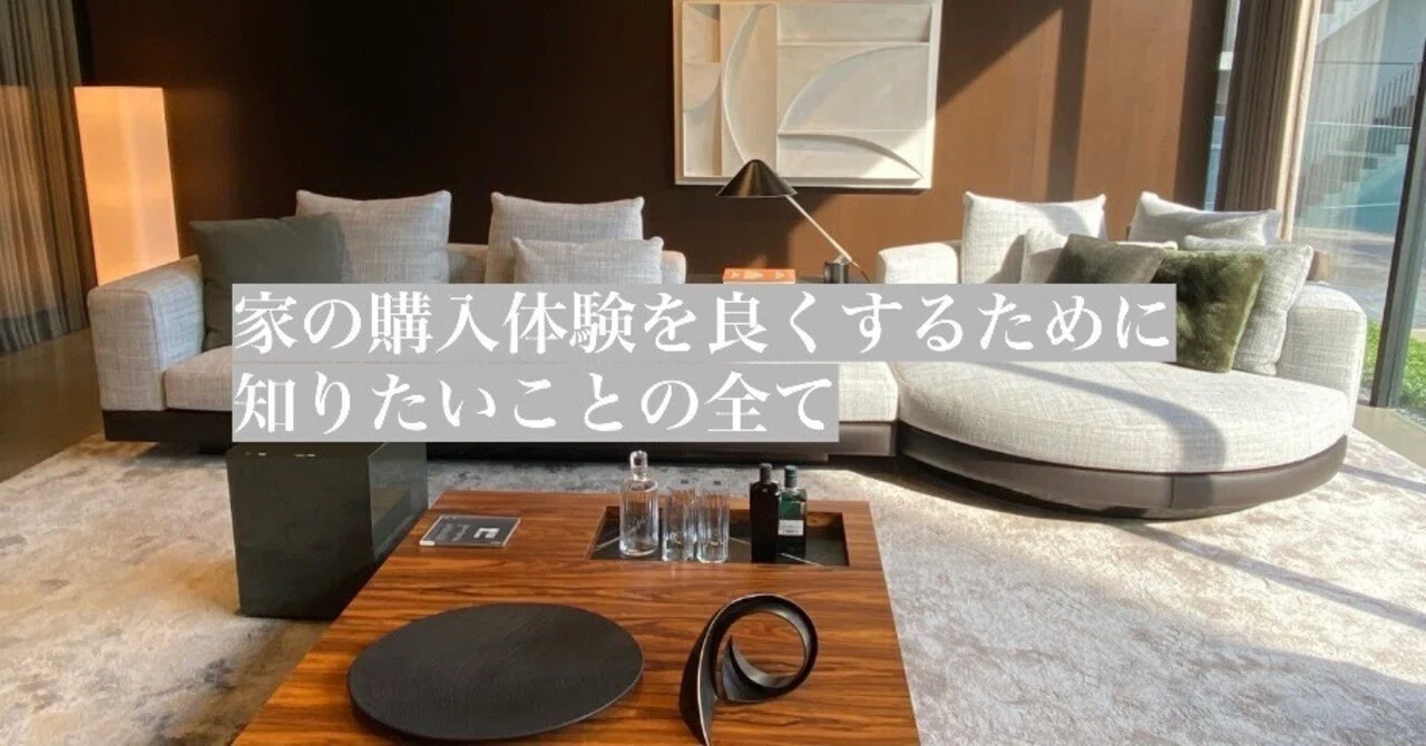 家の購入を考え始めたら読んでほしい。購入体験を良くするために知り 