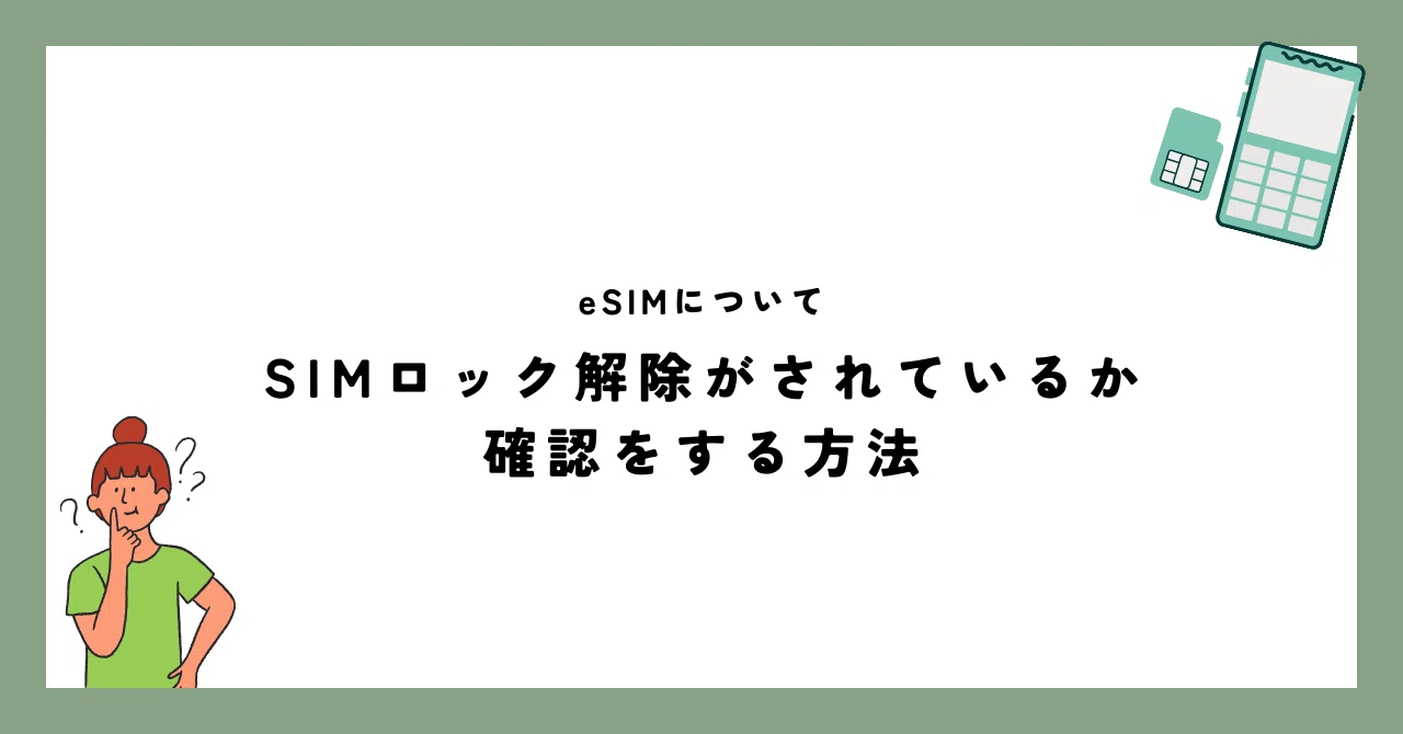 iPhoneでのSIMロックの確認方法〜eSIM利用前に確認することはこちら