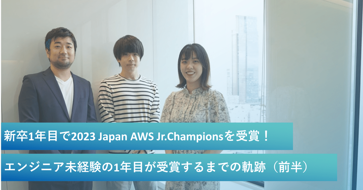 新卒1年目で2023 Japan AWS Jr.Championsを受賞！エンジニア
