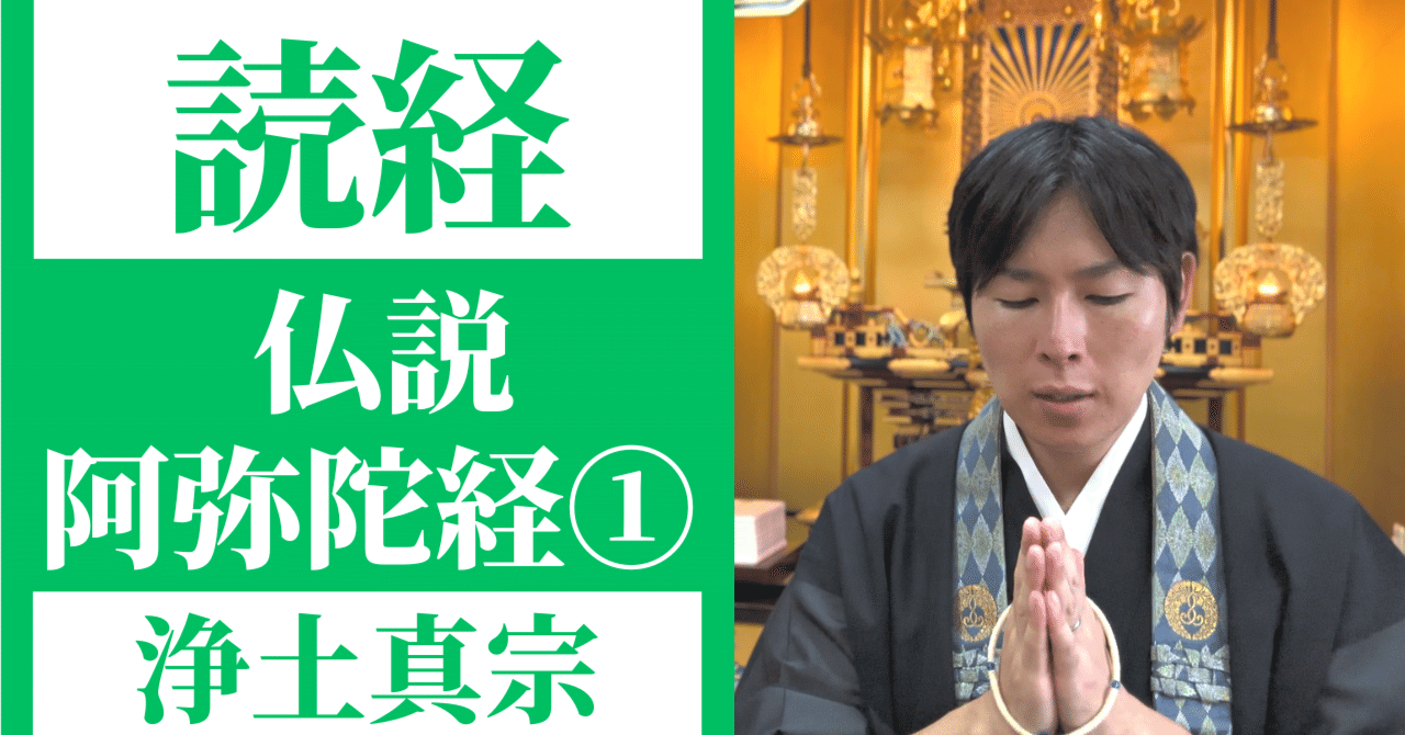 読経】仏説阿弥陀経①／浄土真宗本願寺派【一緒にとなえましょう
