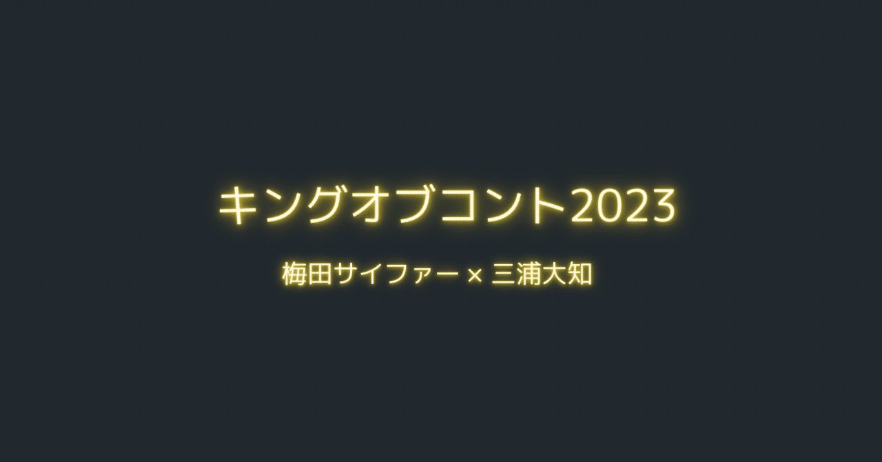 キングオブコント2023 オープニング｜ふぉのん