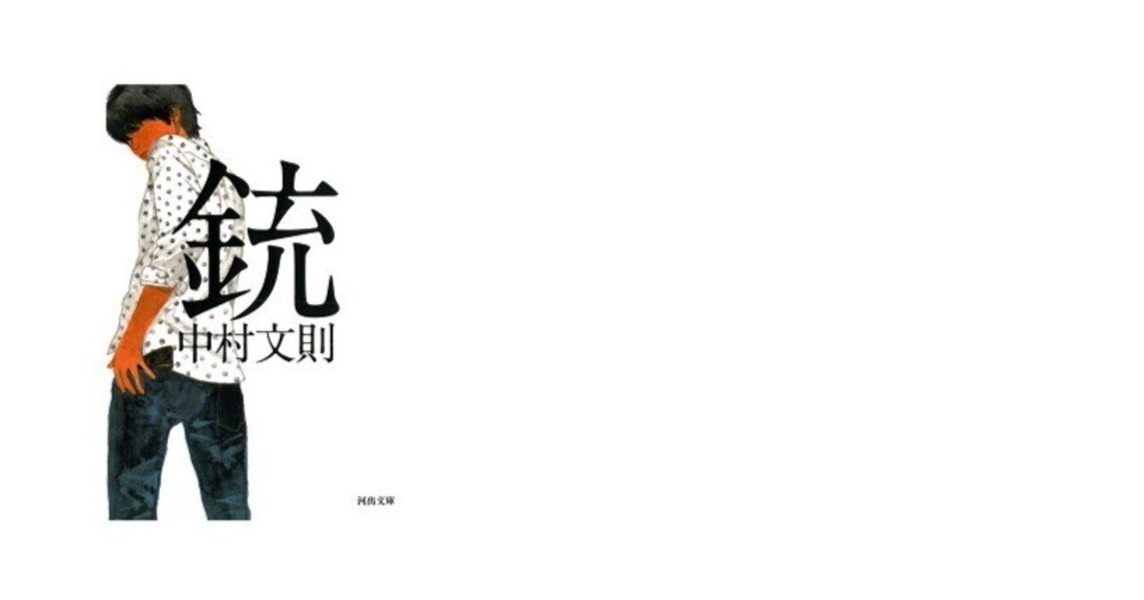 日曜日の本棚＃31『銃』中村文則（河出文庫）【時代と一線を画