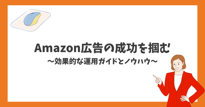 Amazon広告の成功を掴む：効果的な運用ガイドとノウハウ