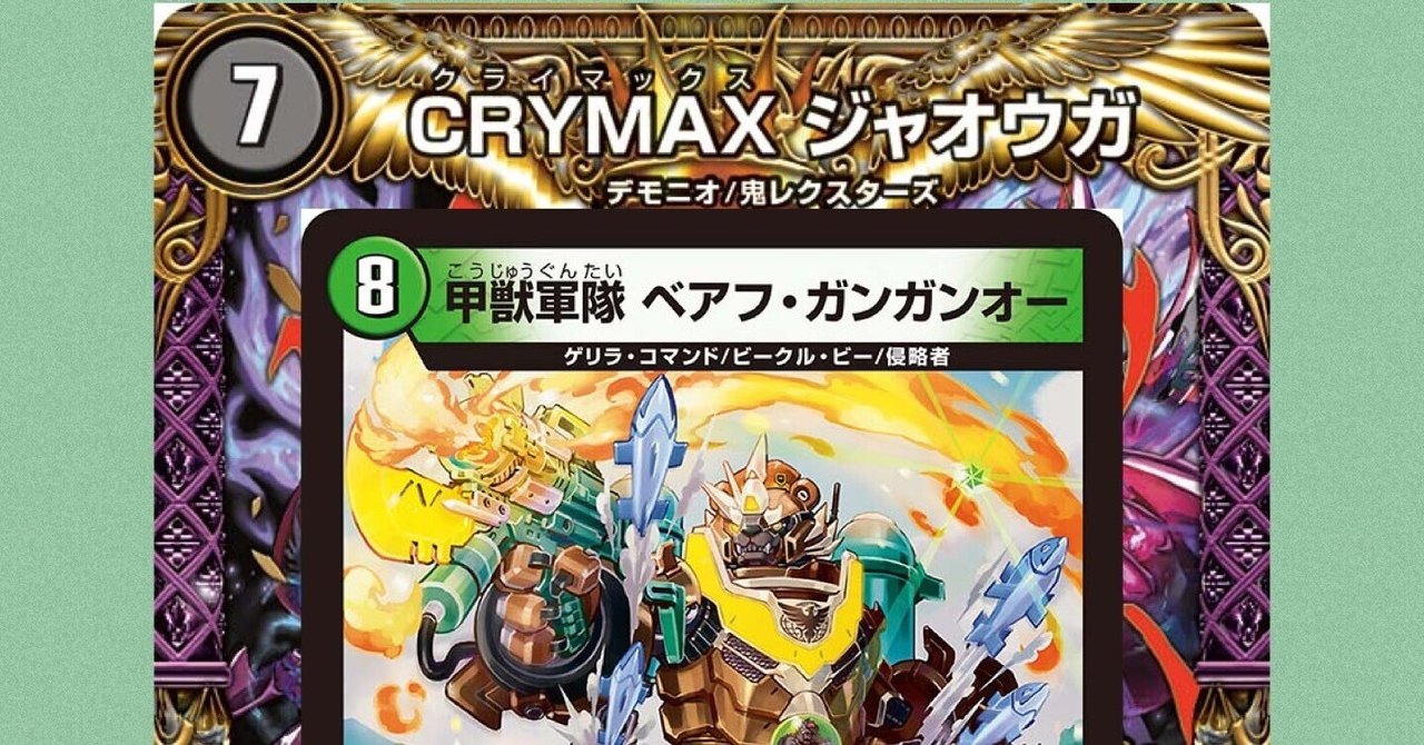 2024人気新作 新アナカラージャオウガ｜デドダム デュエルマスターズ
