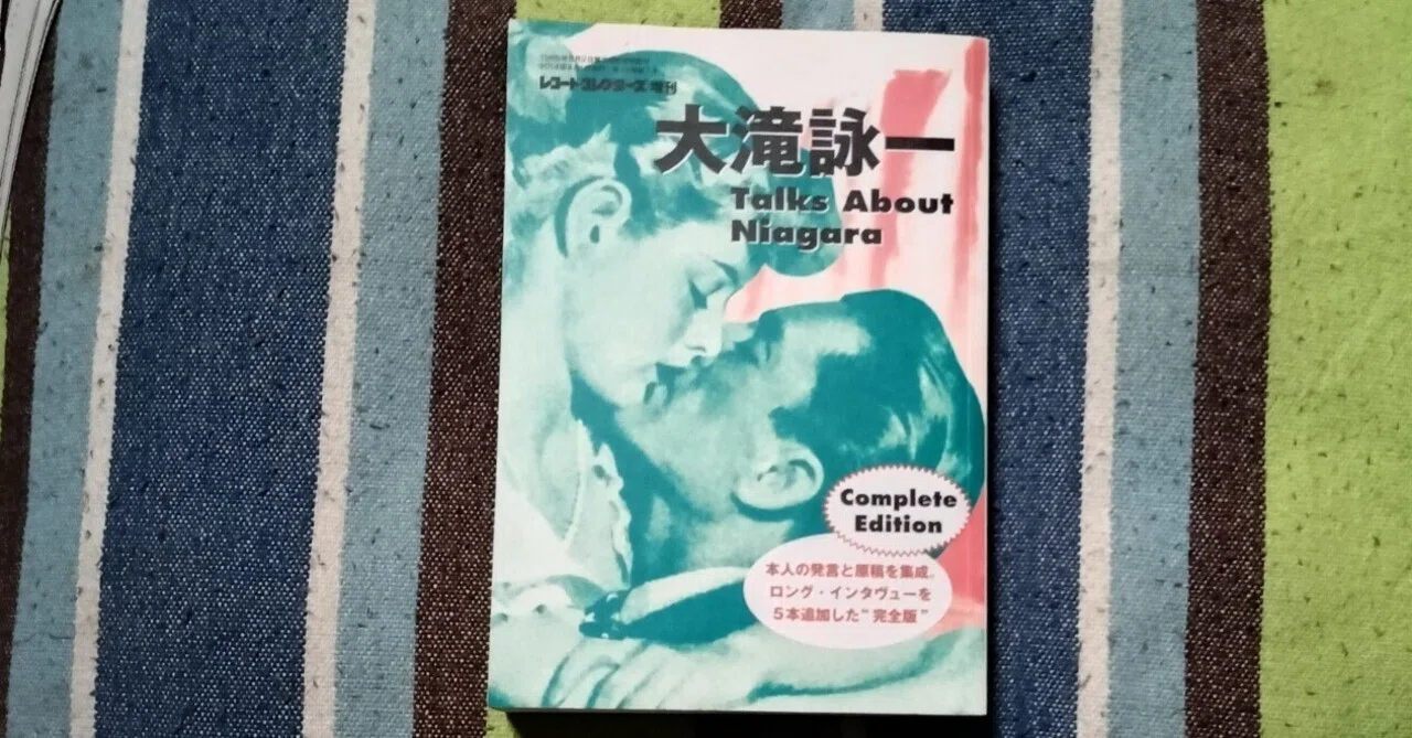 今日の読書〜「レコードコレクターズ増刊大滝詠一 Talks About Niagara 