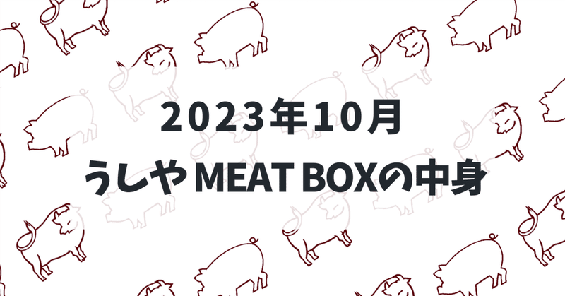 お肉のサブスク『うしやMEAT BOX』2023年10月号の中身