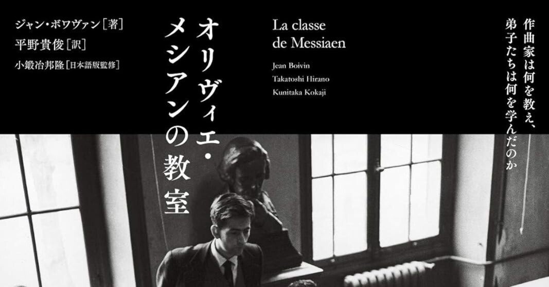 ジャン・ボワヴァン著「オリヴィエ・メシアンの教室」（2020年刊行