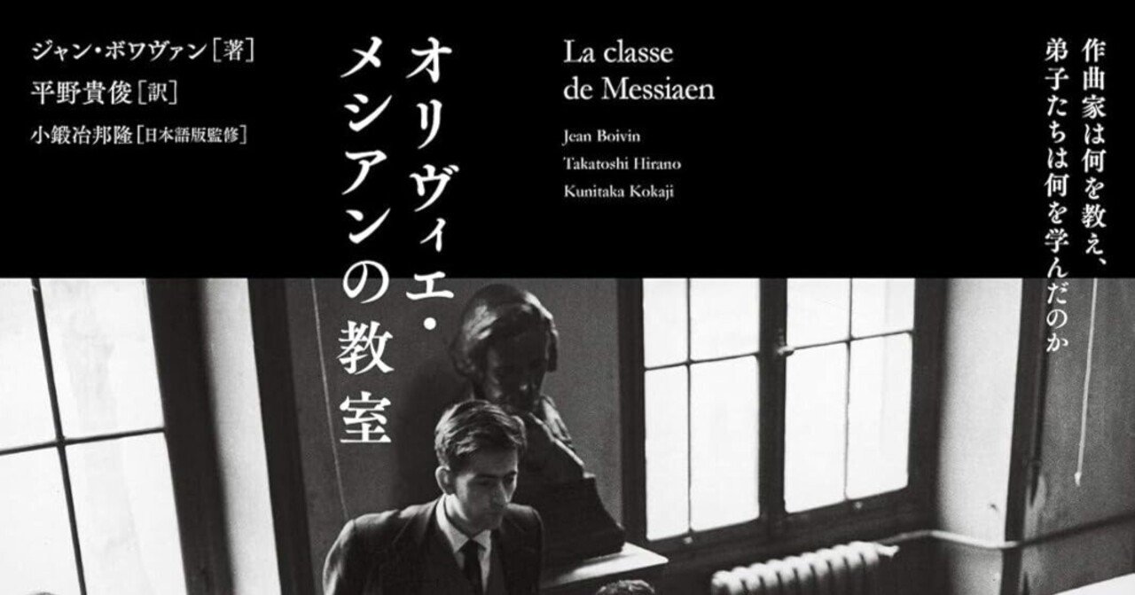 ジャン・ボワヴァン著「オリヴィエ・メシアンの教室」（2020年刊行