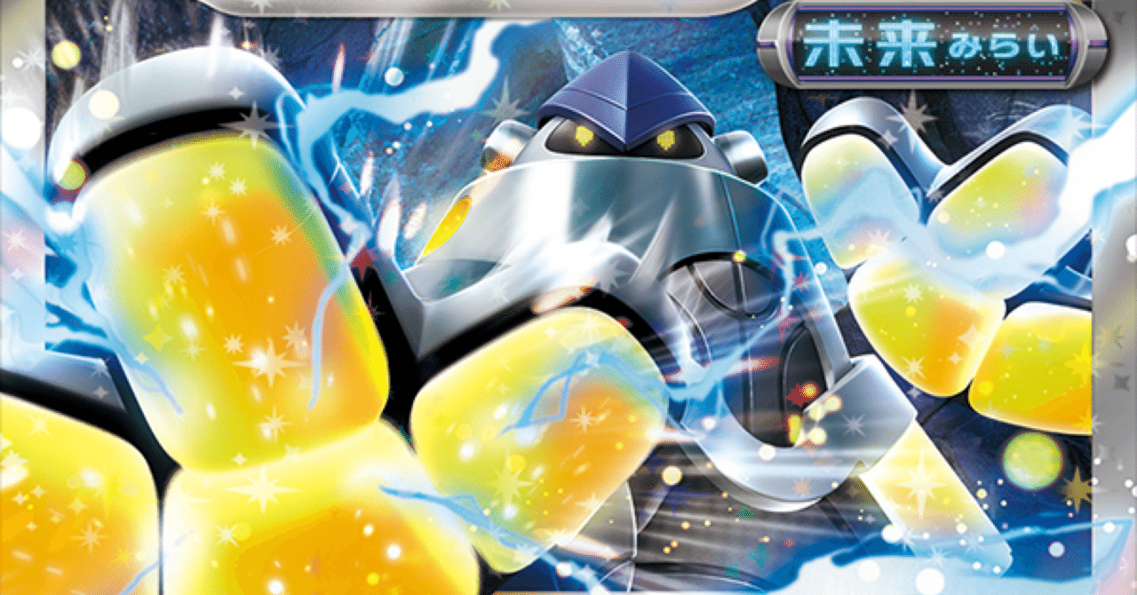 2万字超、半分くらい無料）テツノカイナ型パオジアンexデッキ｜なかむー