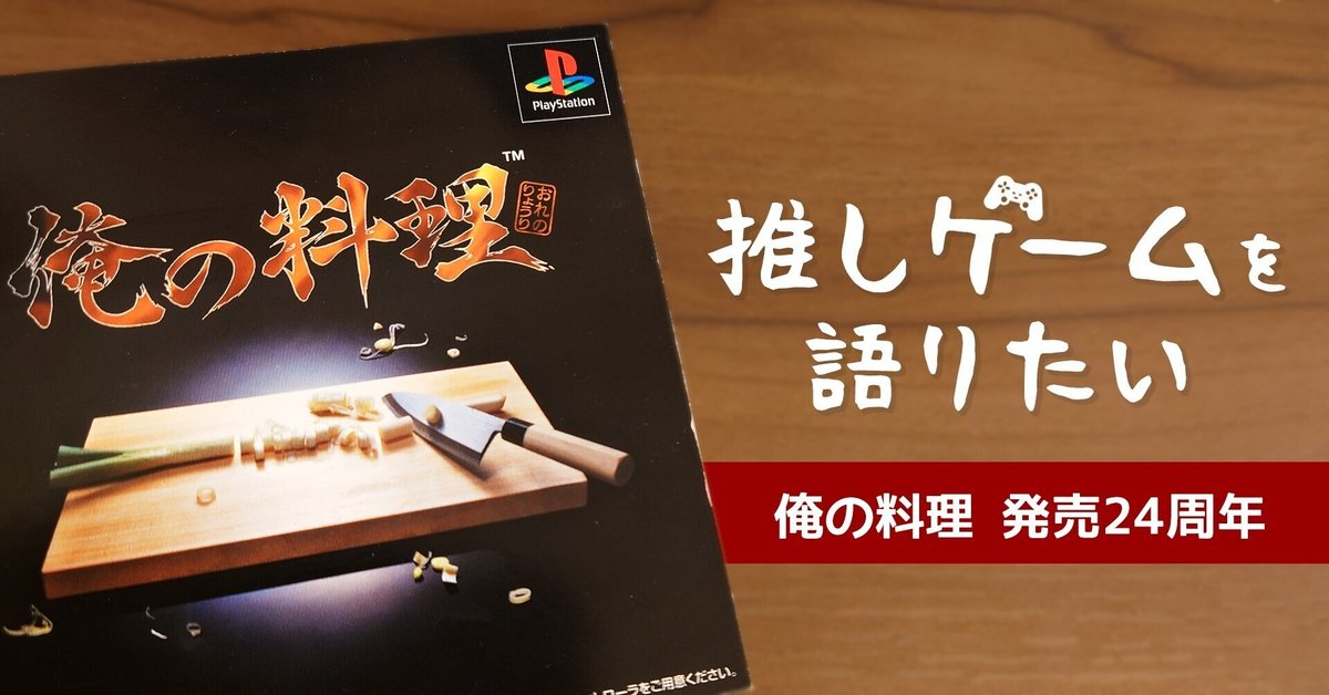祝】俺の料理 発売24周年おめでとう！｜ちょろ