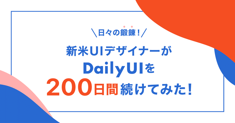 日々の鍛錬！新米UIデザイナーがDailyUIを200日間続けてみた！