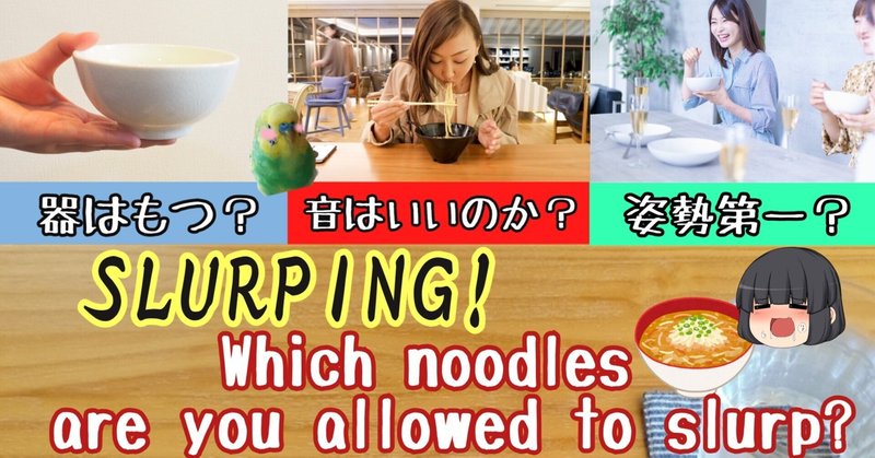 【マナー違反？】すすっていい麺・悪い麺/SLURPING! Which noodles are you allowed to slurp?!? 