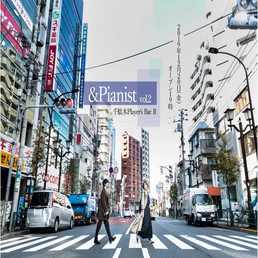 熊田千穂&Pianist 」再開します。私と企画と榊原灯香さんのこと
