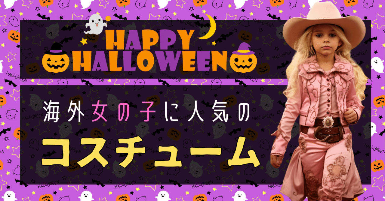 海外で子供に人気の仮装ランキング｜ハロウィン2023年｜バイリンガル教育ママ｜外国人が日本で子育て中