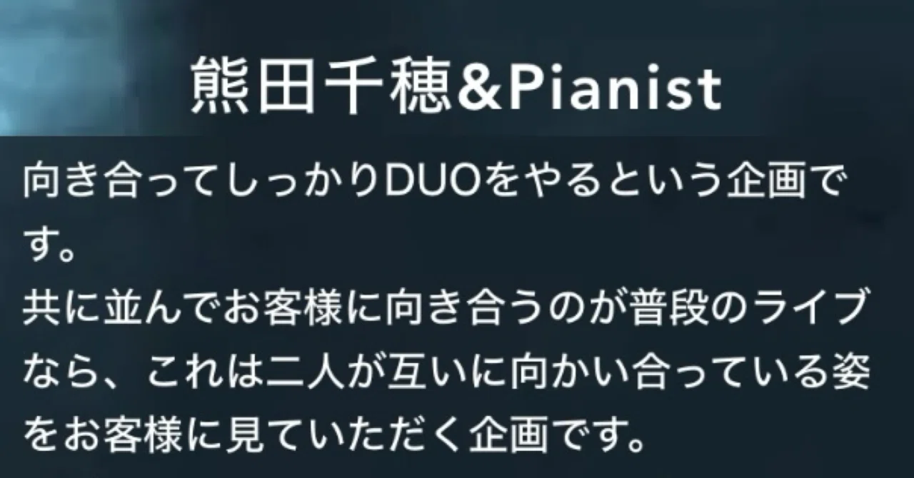 熊田千穂&Pianist 」再開します。私と企画と榊原灯香さんのこと
