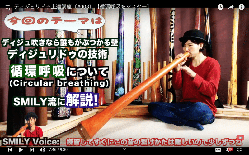 ディジュリドゥ上達講座 008 誰もがぶつかる壁 循環呼吸 を徹底解説 Smily Didgeridoo Note