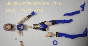 武装神姫の補修方法 まとめ 目次｜深波 月夜