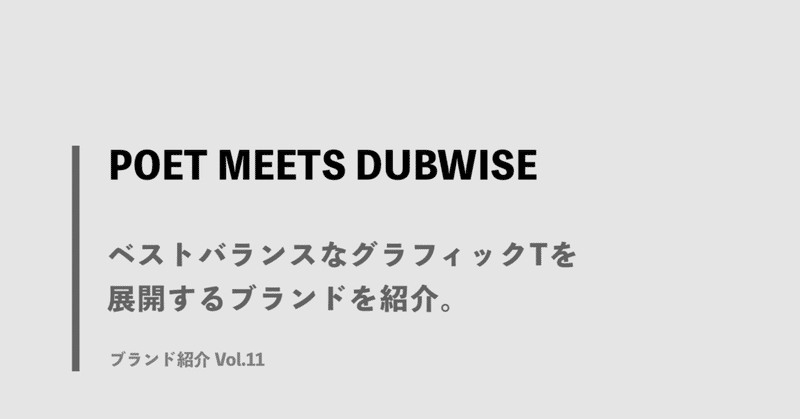 【POET MEETS DUBWISE】ベストバランスなグラフィックTを展開するブランドを紹介。　ブランド紹介 Vol.11