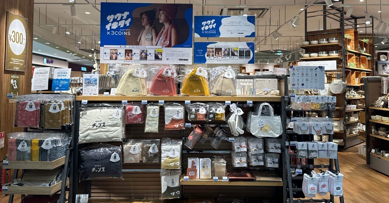 サウナイキタイ×3COINS購入品｜シンプリストなつ