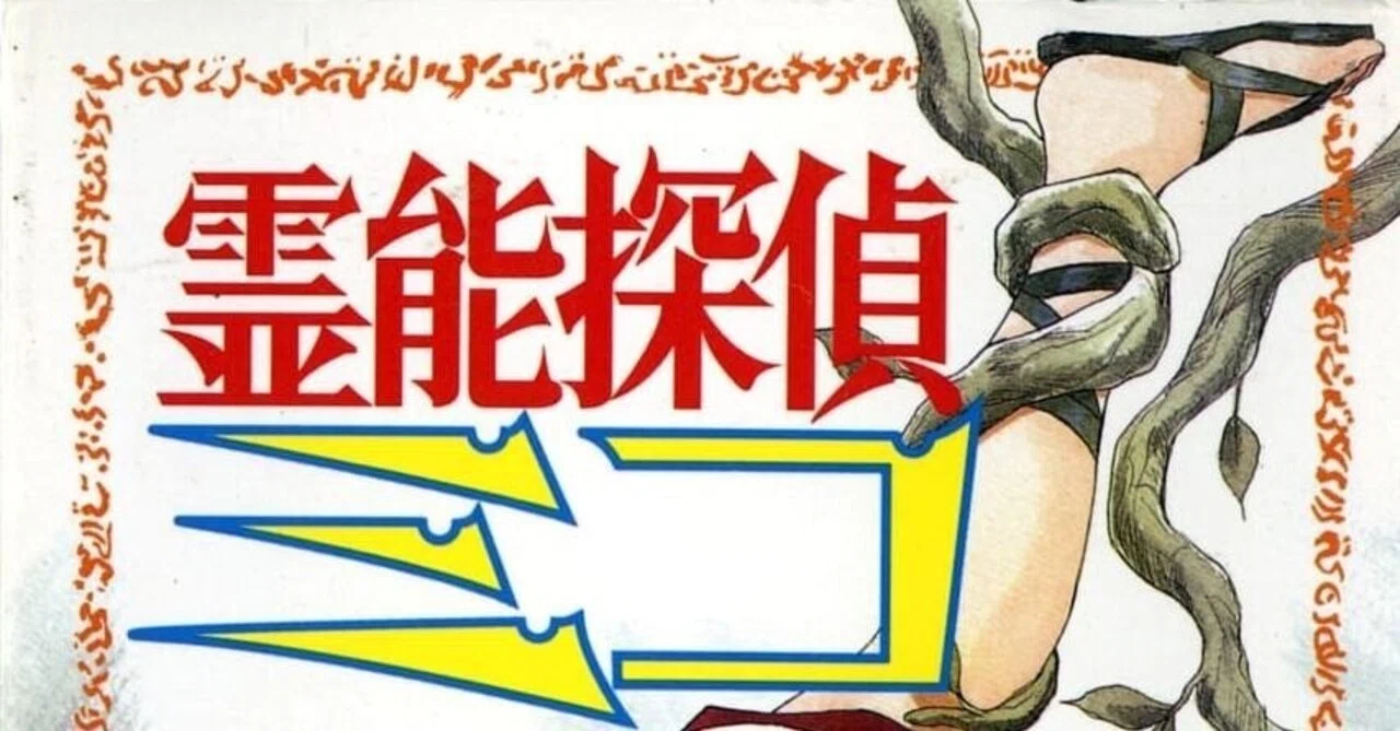 井荻寿一『霊能探偵ミコ』全12巻｜ノイノイノイズ