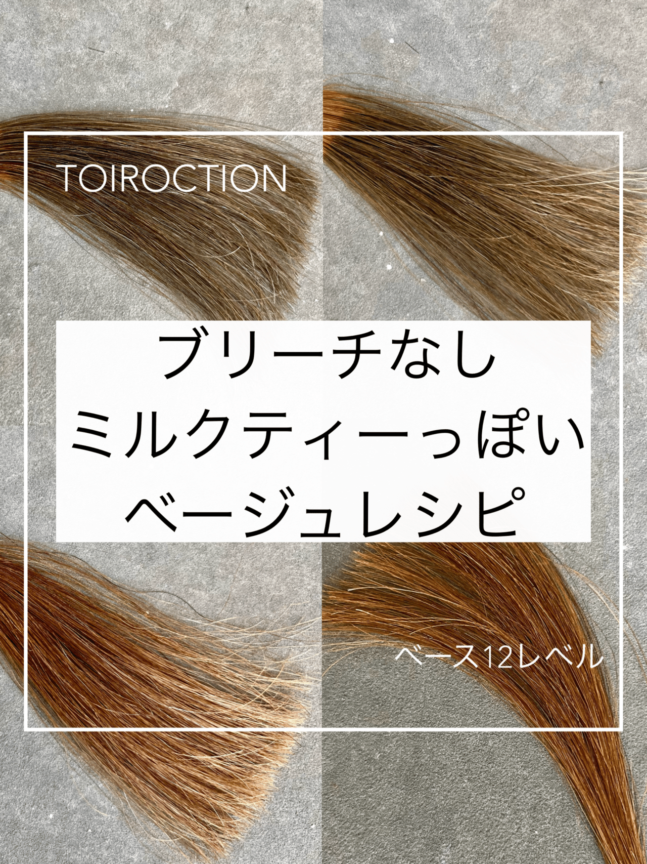 ブリーチなしミルクティーベージュ｜Color-Recipe
