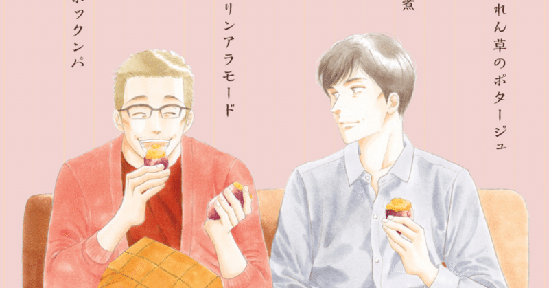 きのう何食べた? 22巻【ネタバレあり読書感想文】 変わらないケンジと変わるシロさん|きのこみや@毎日9-10時ごろ投稿予定
