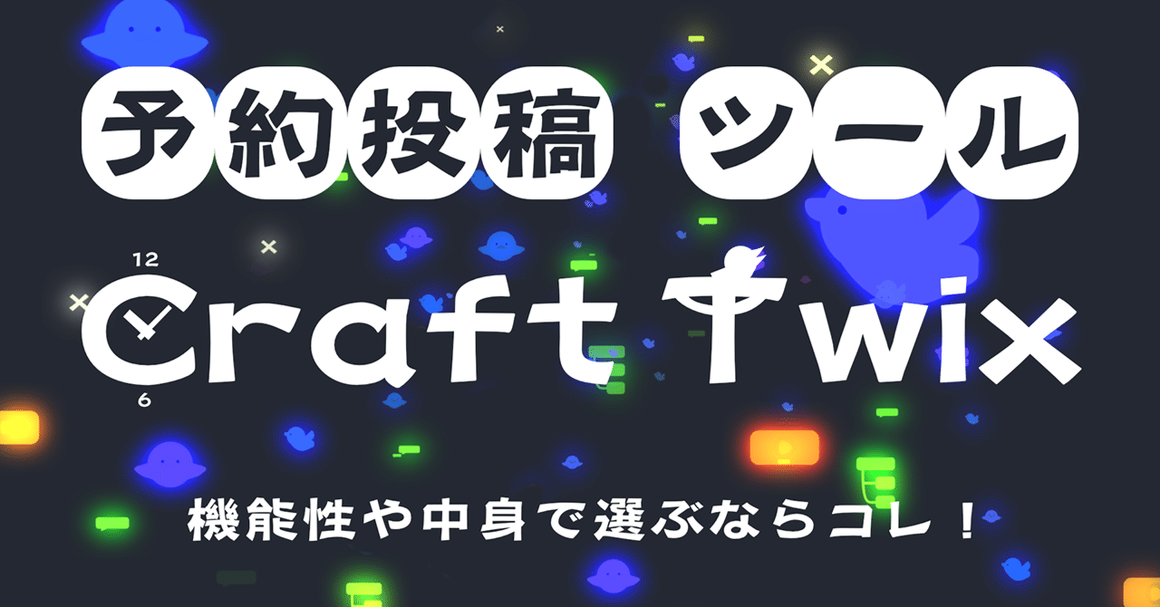 Twitter( X )自動投稿ツール「Craft Twix」｜neru