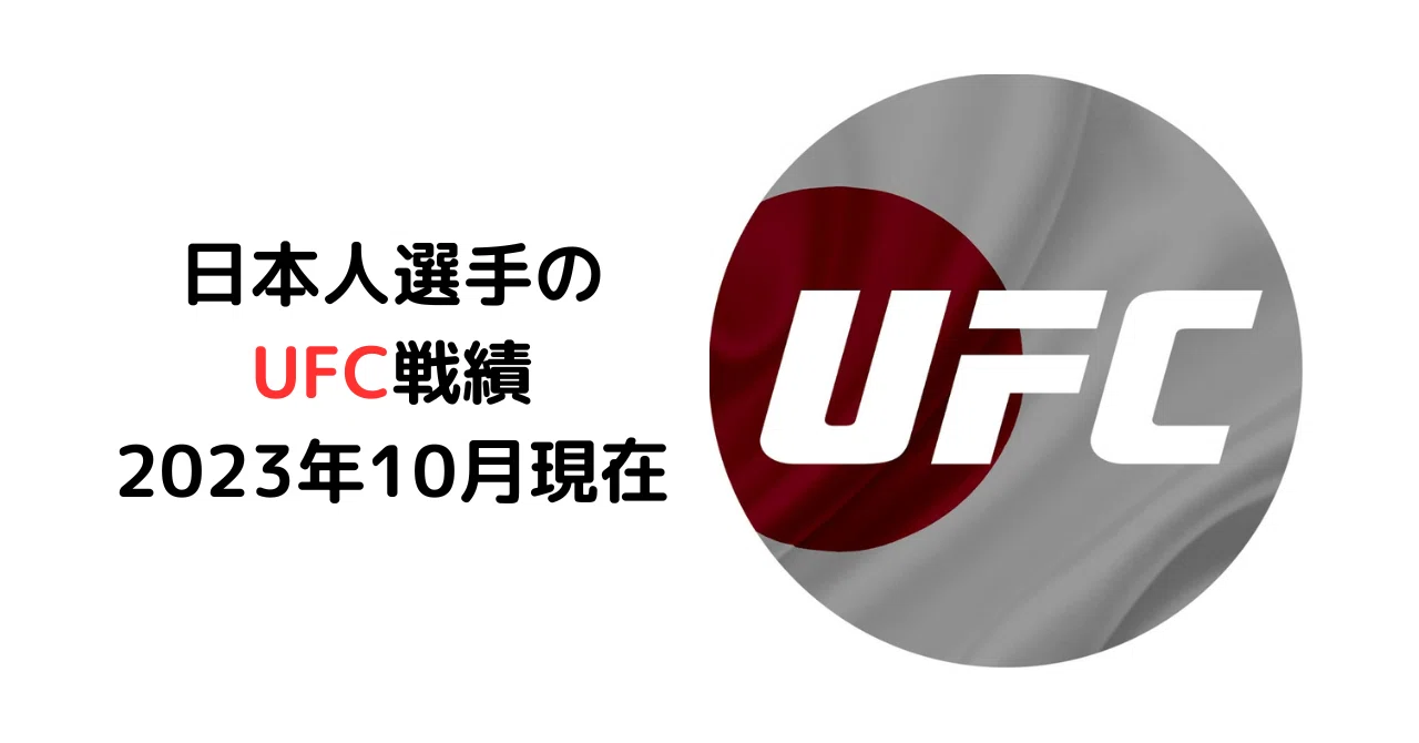 #136 日本人選手のUFC戦績【2023年10月現在】｜ムッシュ monsieur
