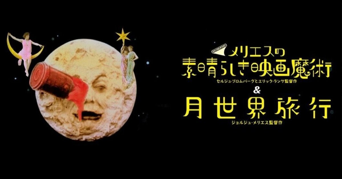 2023.11.20 ナワシロシネマ VOL.19『メリエスの素晴らしき映画