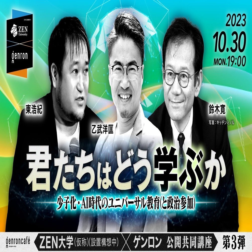 未来を振り返って──ZEN大学×ゲンロン共同講座「君たちはどう