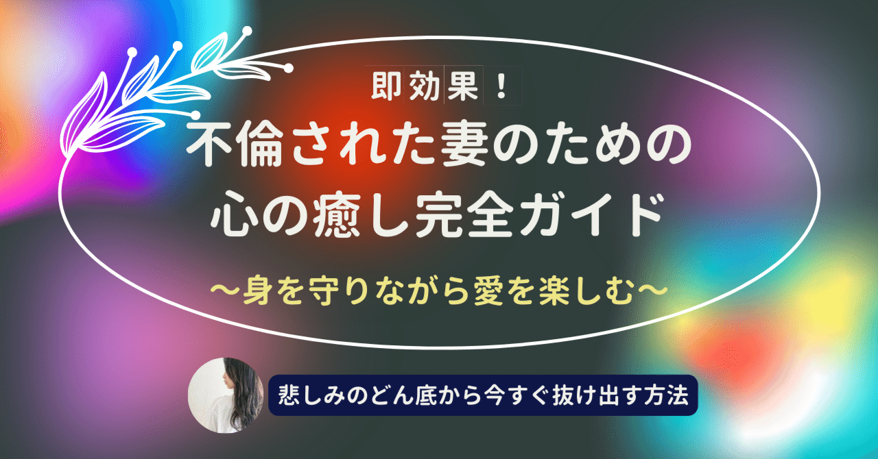 ３日でサレ妻から激変！】占いでも探偵でもない不倫サレ妻の最短最強処方箋｜ゆい