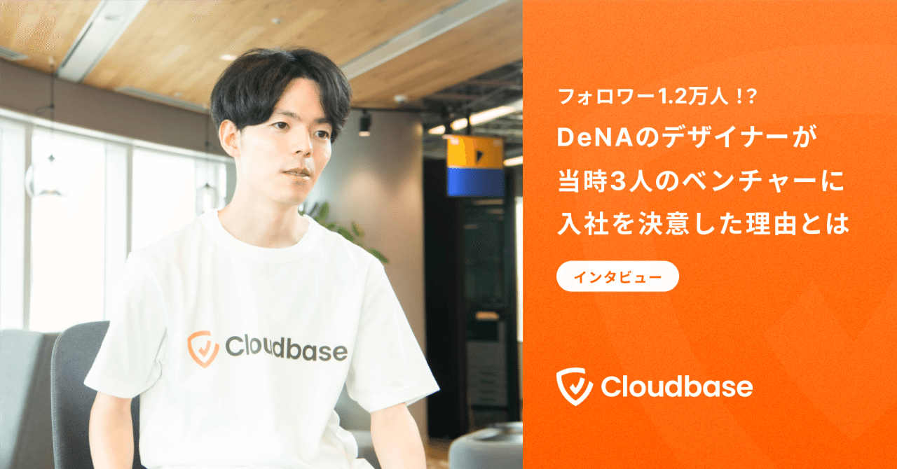  
      フォロワー1.2万人！？DeNAのデザイナーが当時3人のベンチャーに入社を決意した理由とは
    