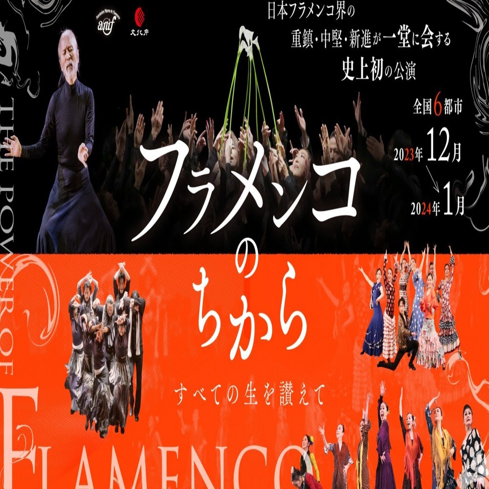 日本フラメンコ協会「フラメンコのちから」12月14日(木)15(金)札幌