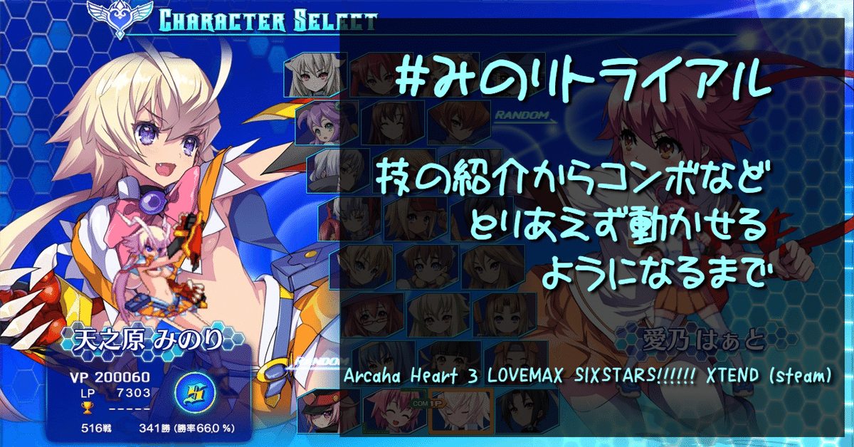 アルカナトライアル 天之原みのりについて (アルカナハート