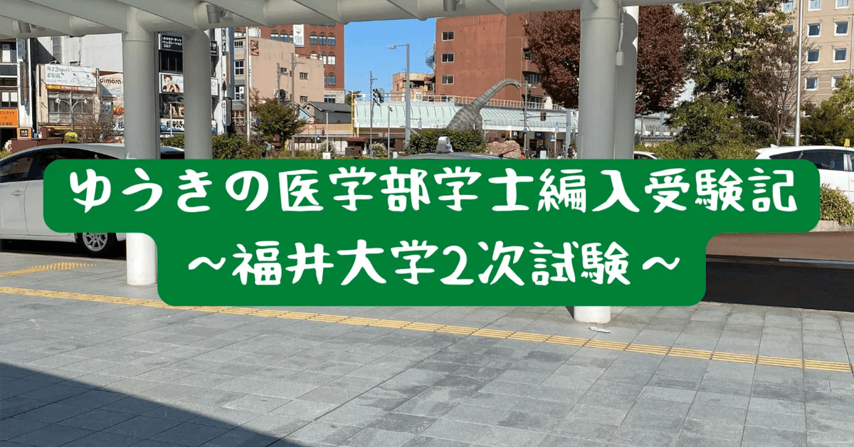 ゆうきの医学部学士編入受験記 ～福井大学医学部学士編入二次